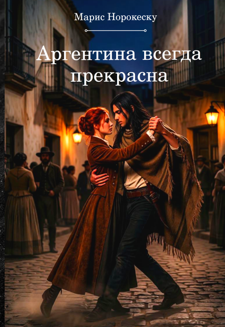 Книга. "Аргентина всегда прекрасна" читать онлайн
