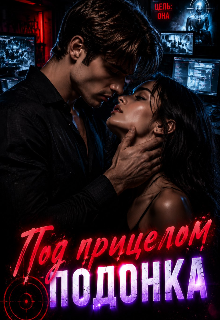 Книга. "Под прицелом подонка" читать онлайн