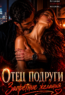 Книга. "Отец подруги. Запретные желания" читать онлайн