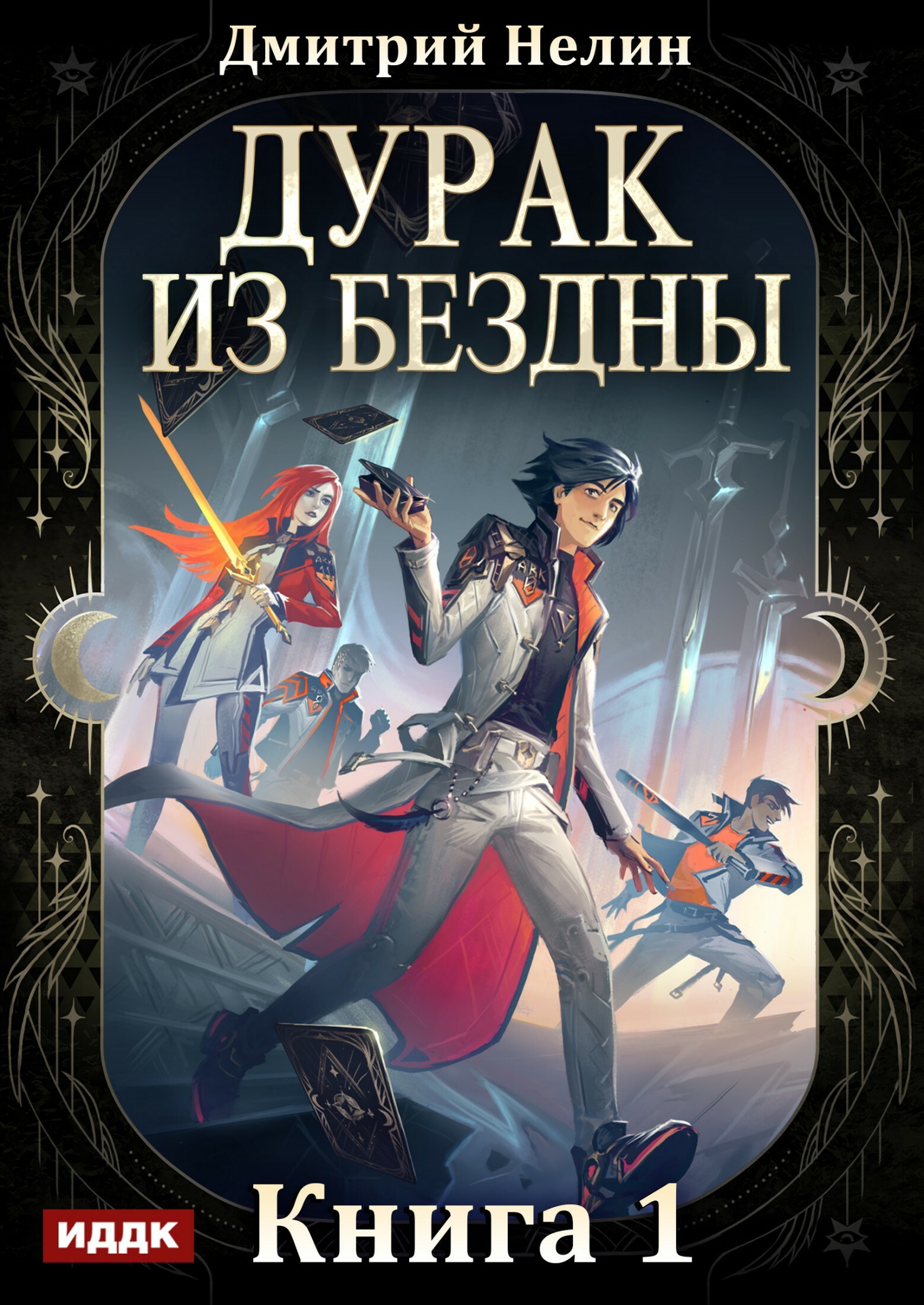 Книга. "Дурак из Бездны. Книга 1" читать онлайн