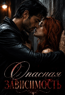 Книга. "Опасная зависимость " читать онлайн