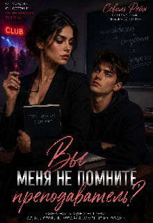 Книга. "Вы меня не помните, преподаватель? " читать онлайн