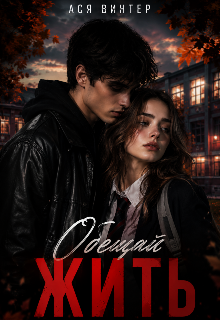 Книга. "Обещай жить " читать онлайн