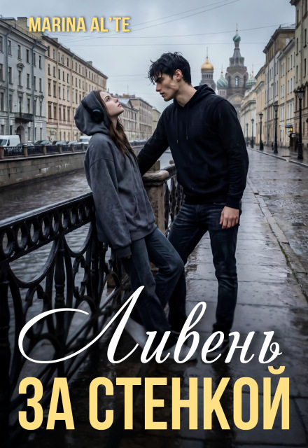 Книга. "Ливень за стенкой " читать онлайн