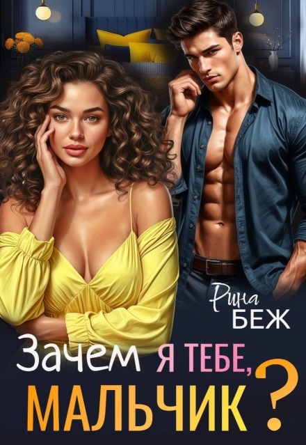 Книга. "Зачем я тебе, мальчик?" читать онлайн