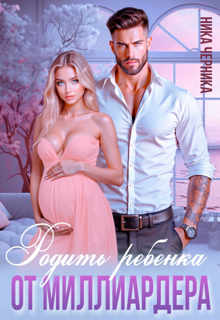 Книга. "Родить ребенка от миллиардера" читать онлайн