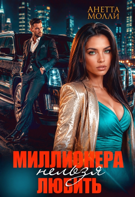 Книга. "Миллионера нельзя любить" читать онлайн