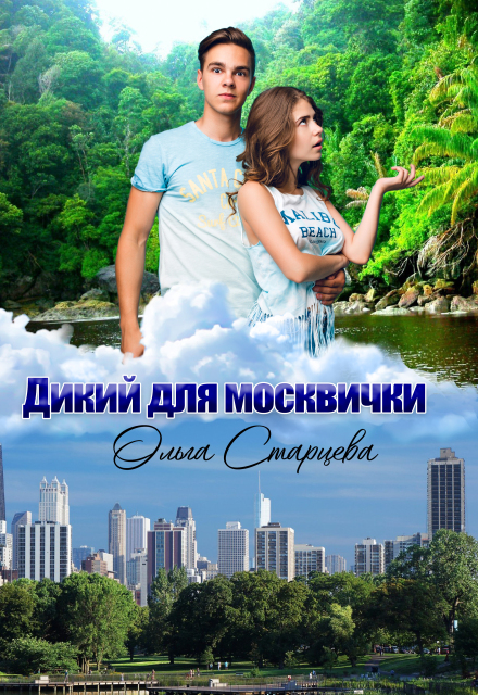 Книга. "Дикий для москвички" читать онлайн