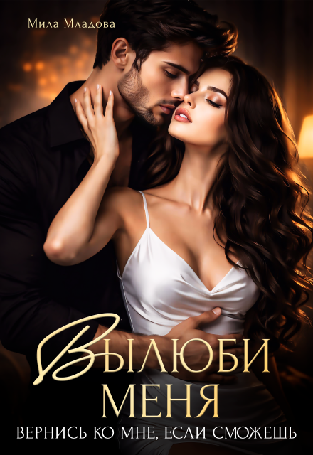Книга. "Вылюби меня. Вернись ко мне, если сможешь" читать онлайн