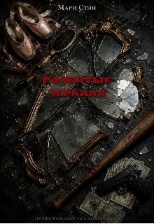 Книга. "Разбитые зеркала" читать онлайн