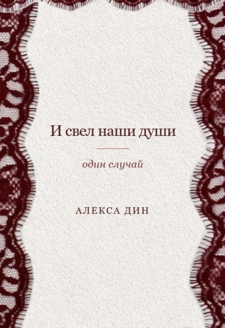 Книга. "И свёл наши души - один случай" читать онлайн