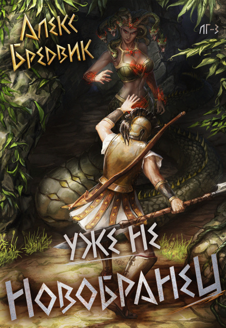 Книга. "Rpg: Уже не новобранец. Том 3" читать онлайн