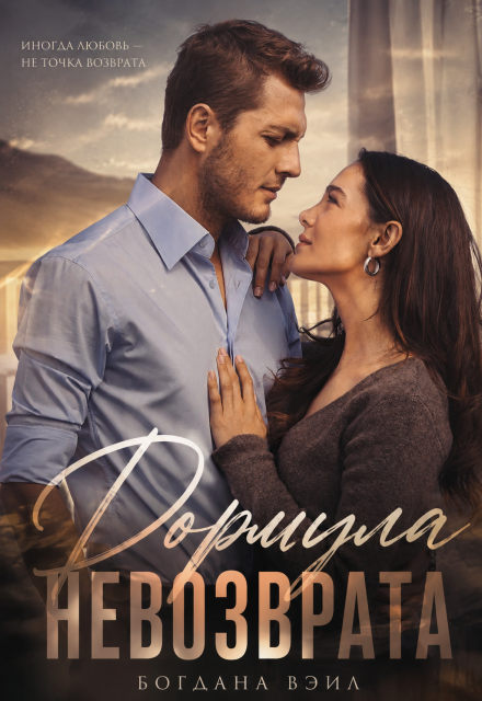 Книга. "Формула невозврата" читать онлайн