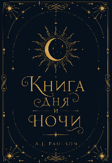 Книга. "Книга Дня и Ночи" читать онлайн