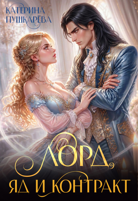 Книга. "Лорд, яд и контракт" читать онлайн