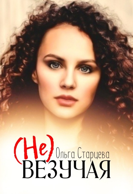 Книга. "Невезучая" читать онлайн