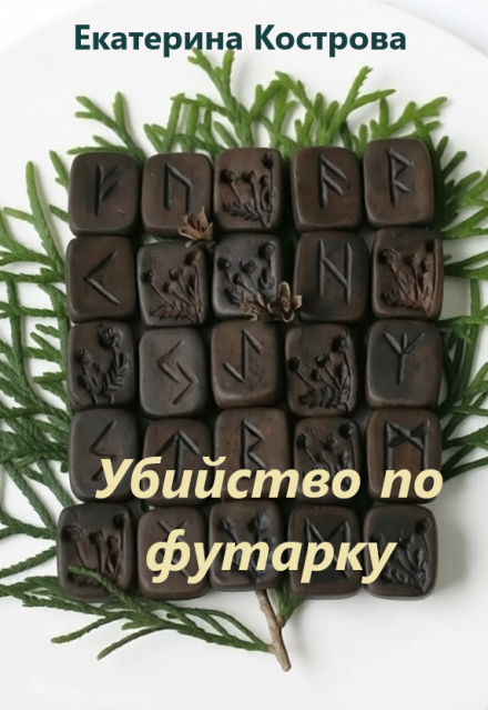 Книга. "Убийство по футарку" читать онлайн