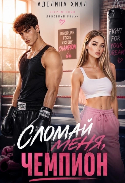 Книга. "Сломай меня, чемпион" читать онлайн