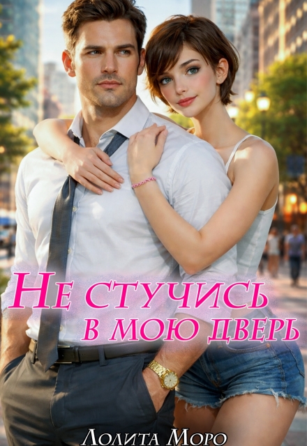 Книга. "Не стучись в мою дверь" читать онлайн