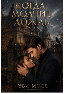 Книга. "Когда молчит дождь " читать онлайн