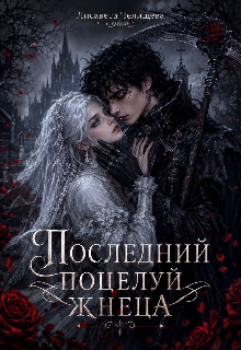 Книга. "Последний поцелуй жнеца" читать онлайн