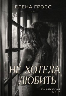 Книга. "Не хотела любить" читать онлайн