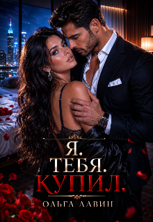 Книга. "Я.Тебя.Купил." читать онлайн