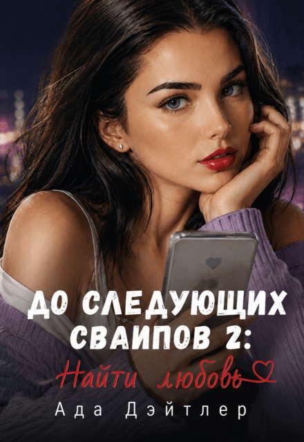 Книга. "До следующих свайпов 2: найти любовь" читать онлайн