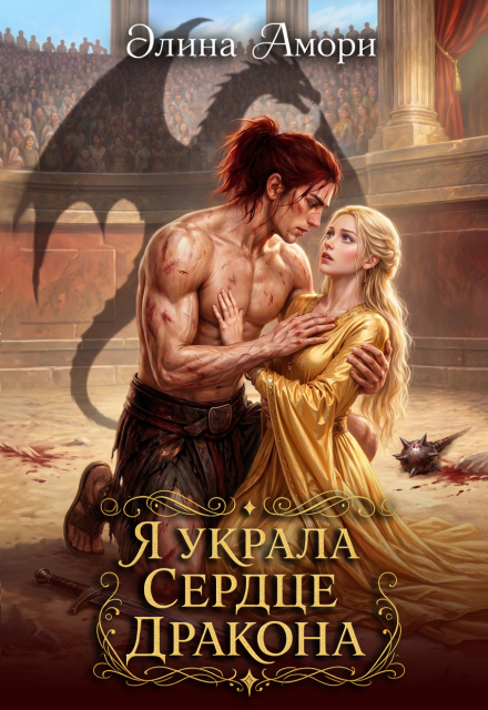 Книга. "Я украла сердце дракона" читать онлайн