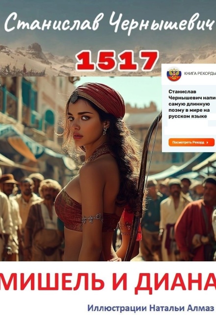 Книга. "1517. Мишель и Диана" читать онлайн