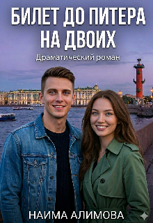 Книга. "Билет до Питера на двоих" читать онлайн