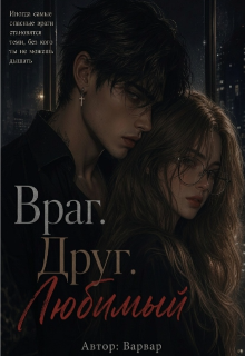 Книга. "Враг.Друг.Любимый" читать онлайн