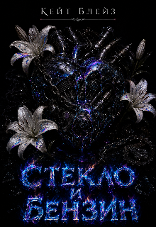 Книга. "Стекло и Бензин " читать онлайн