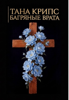 Книга. "Багряные Врата" читать онлайн