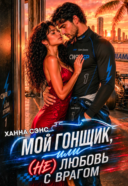 Книга. "Мой гонщик, или (не) любовь с врагом" читать онлайн