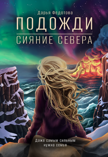 Книга. "Подожди. Сияние Севера" читать онлайн