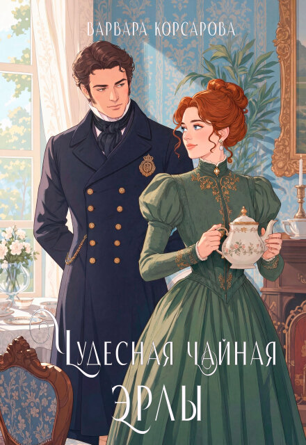 Книга. "Чудесная чайная Эрлы" читать онлайн