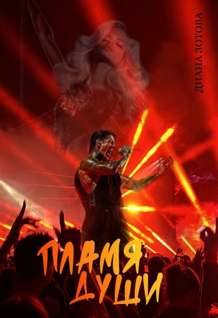 Книга. "Пламя души" читать онлайн