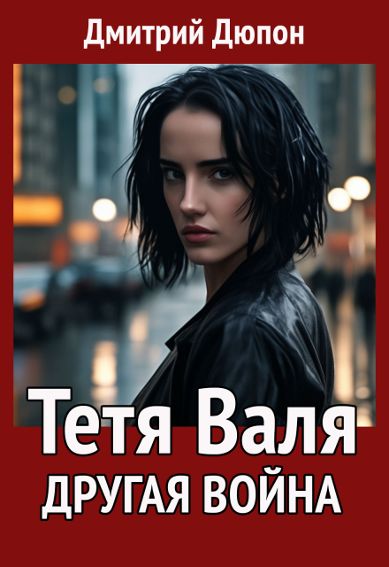 Книга. "Тетя Валя: Другая война" читать онлайн