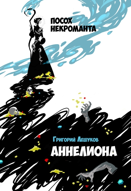 Книга. "Аннелиона. Посох некроманта" читать онлайн