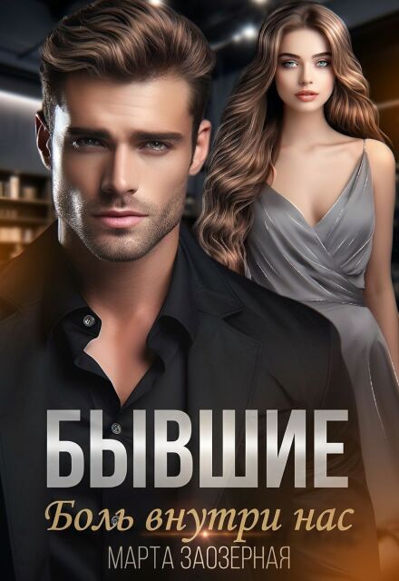 Книга. "Бывшие. Боль внутри нас" читать онлайн