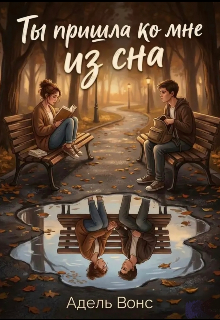 Книга. "Ты пришла ко мне из сна" читать онлайн