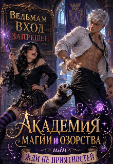 Книга. "Академия, озорства. " читать онлайн
