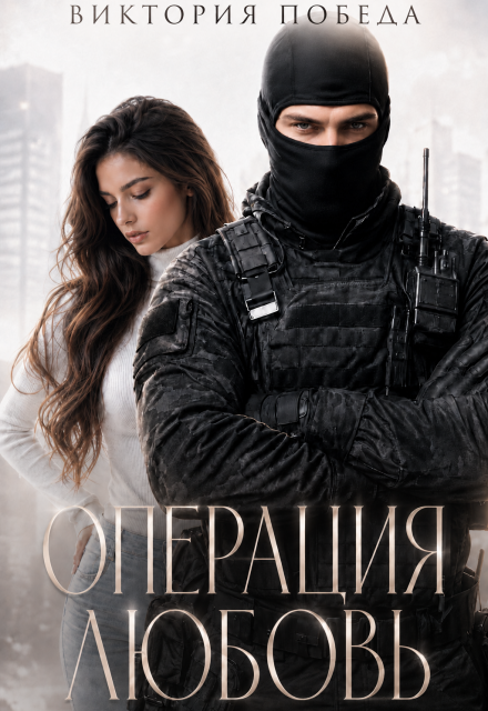 Книга. "Операция: Любовь" читать онлайн