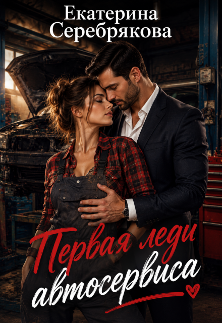 Книга. "Первая леди автосервиса" читать онлайн