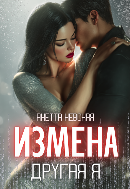 Книга. "Другая я" читать онлайн