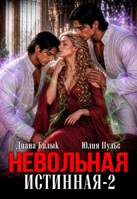 Книга. "Невольная истинная-2" читать онлайн
