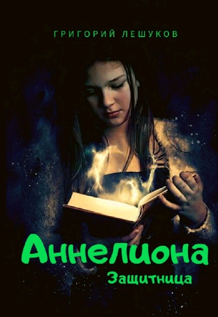 Книга. "Аннелиона. Защитница" читать онлайн