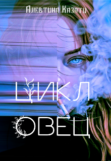 Книга. "Цикл Овец" читать онлайн