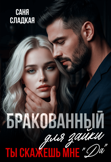 Книга. "Бракованный для зайки. Ты скажешь мне Да" читать онлайн